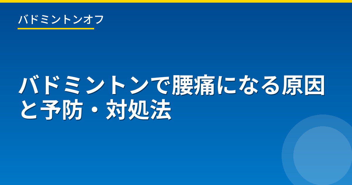 バドミントンで腰痛になる原因と予防・対処法
