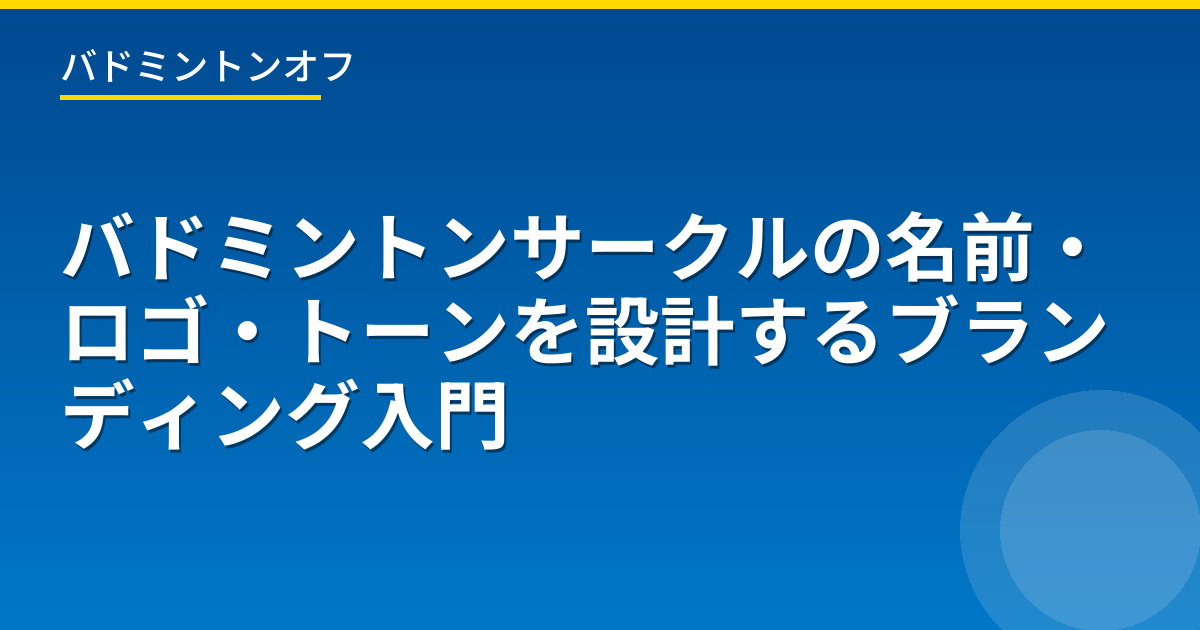 バドミントンサークルの名前・ロゴ・トーンを設計するブランディング入門