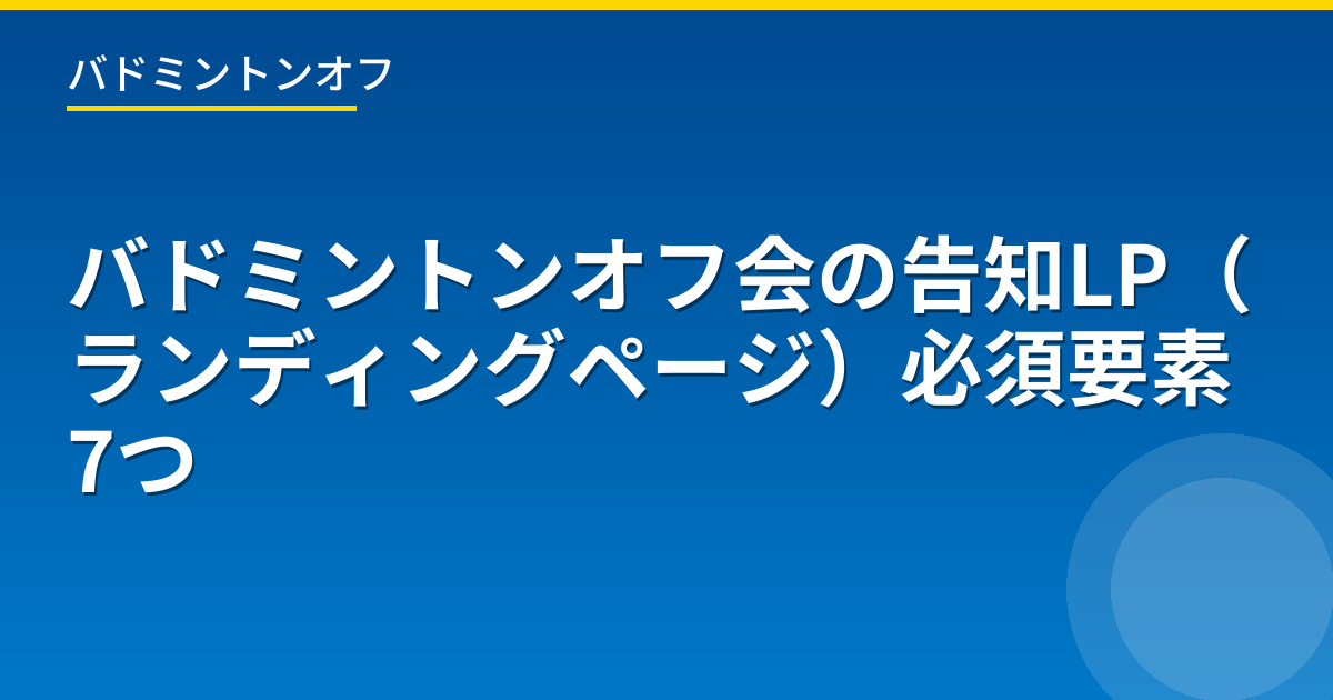 バドミントンオフ会の告知LP（ランディングページ）必須要素7つ