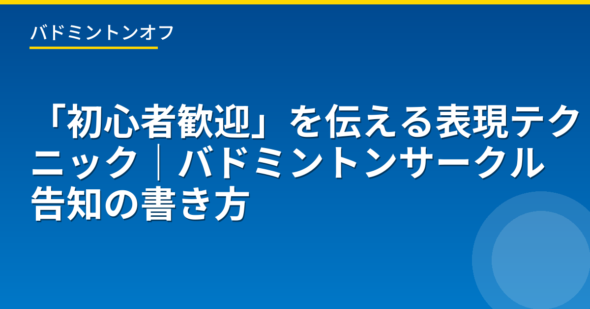 「初心者歓迎」を伝える表現テクニック｜バドミントンサークル告知の書き方