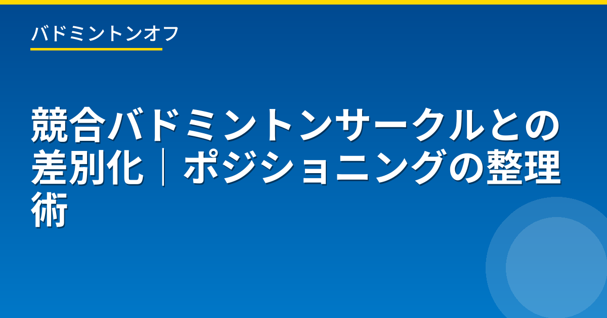 競合バドミントンサークルとの差別化｜ポジショニングの整理術