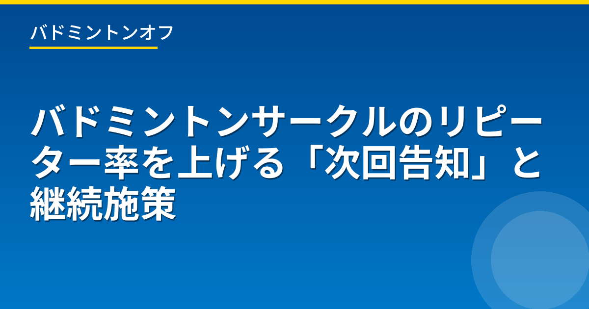 バドミントンサークルのリピーター率を上げる「次回告知」と継続施策