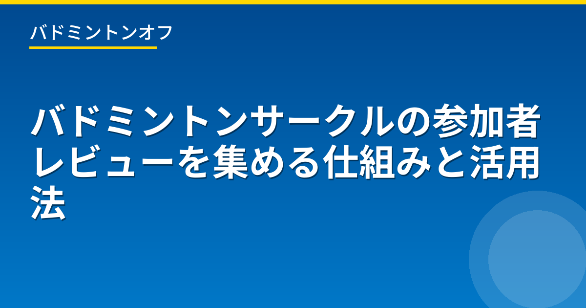 バドミントンサークルの参加者レビューを集める仕組みと活用法