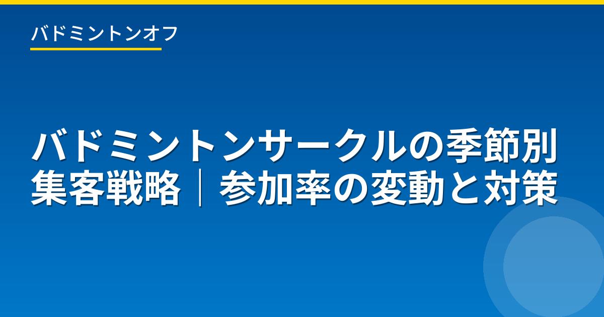 バドミントンサークルの季節別集客戦略｜参加率の変動と対策