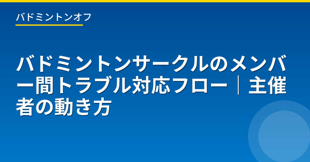 バドミントンサークルのメンバー間トラブル対応フロー｜主催者の動き方