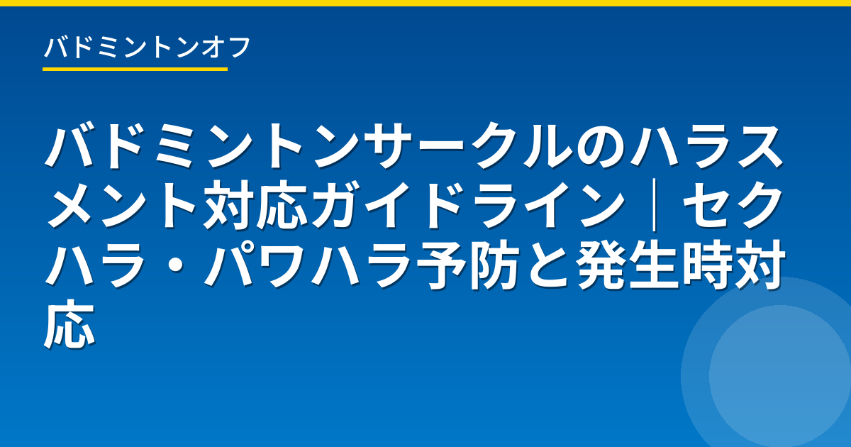 バドミントンサークルのハラスメント対応ガイドライン｜セクハラ・パワハラ予防と発生時対応