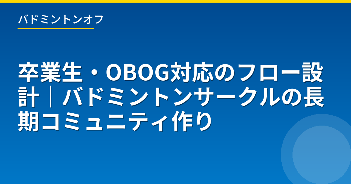 卒業生・OBOG対応のフロー設計｜バドミントンサークルの長期コミュニティ作り