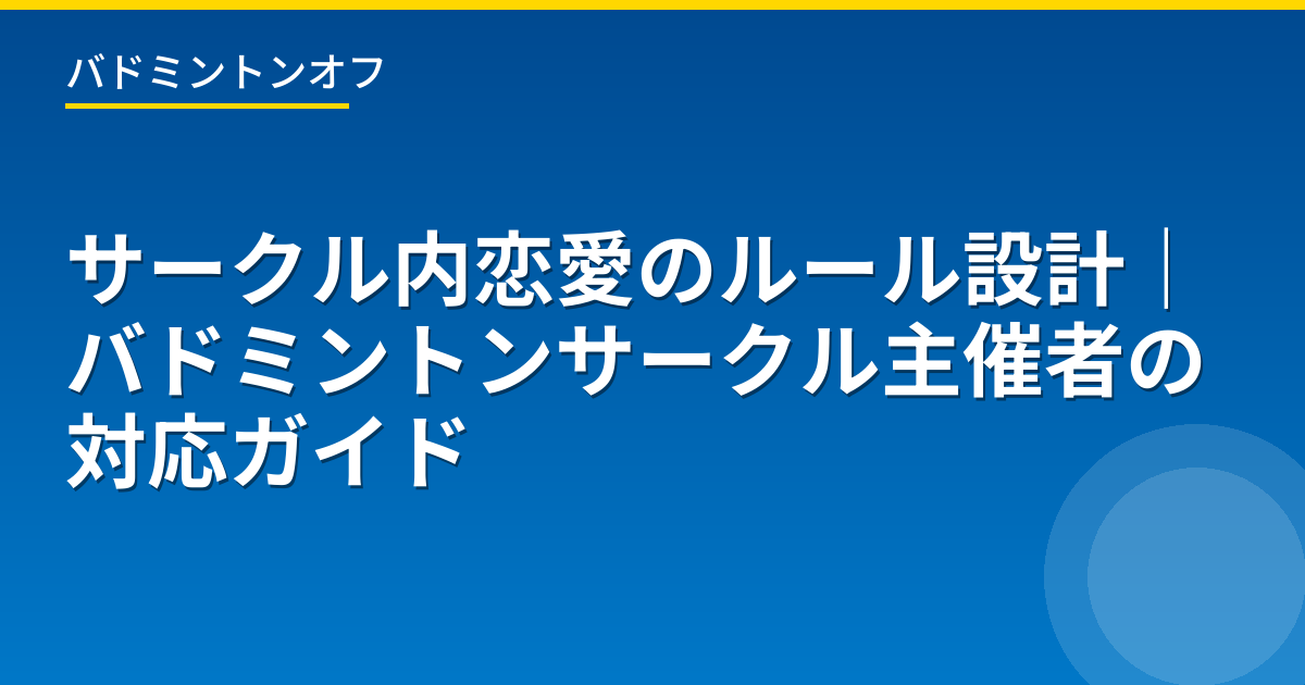 サークル内恋愛のルール設計｜バドミントンサークル主催者の対応ガイド