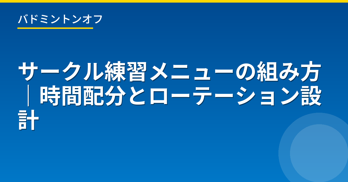 サークル練習メニューの組み方｜時間配分とローテーション設計