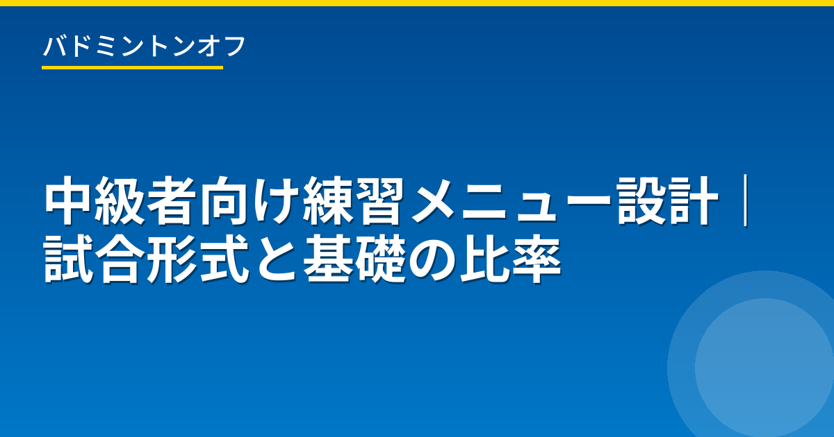 中級者向け練習メニュー設計｜試合形式と基礎の比率