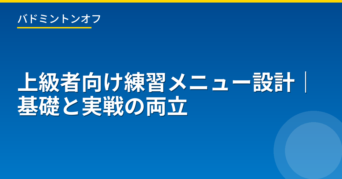 上級者向け練習メニュー設計｜基礎と実戦の両立