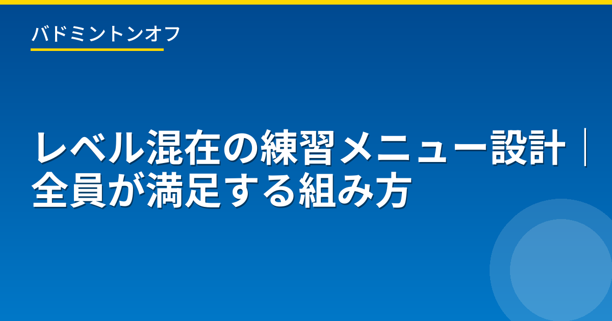 レベル混在の練習メニュー設計｜全員が満足する組み方