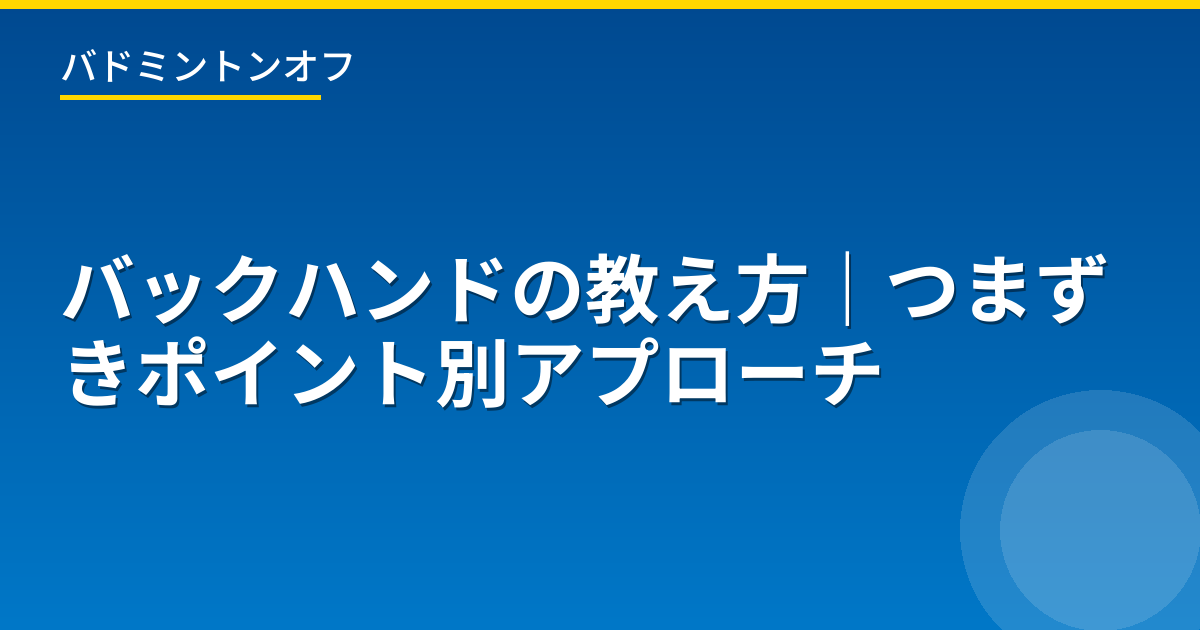 バックハンドの教え方｜つまずきポイント別アプローチ