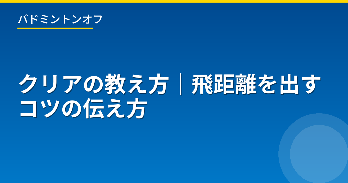 クリアの教え方｜飛距離を出すコツの伝え方