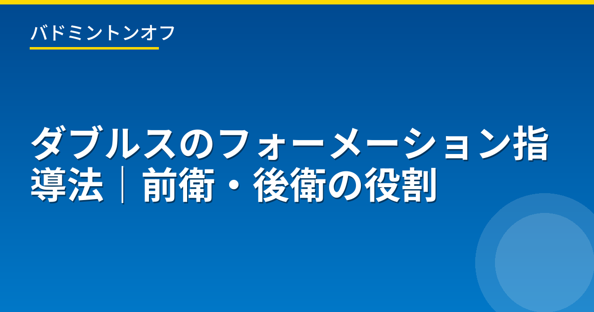 ダブルスのフォーメーション指導法｜前衛・後衛の役割