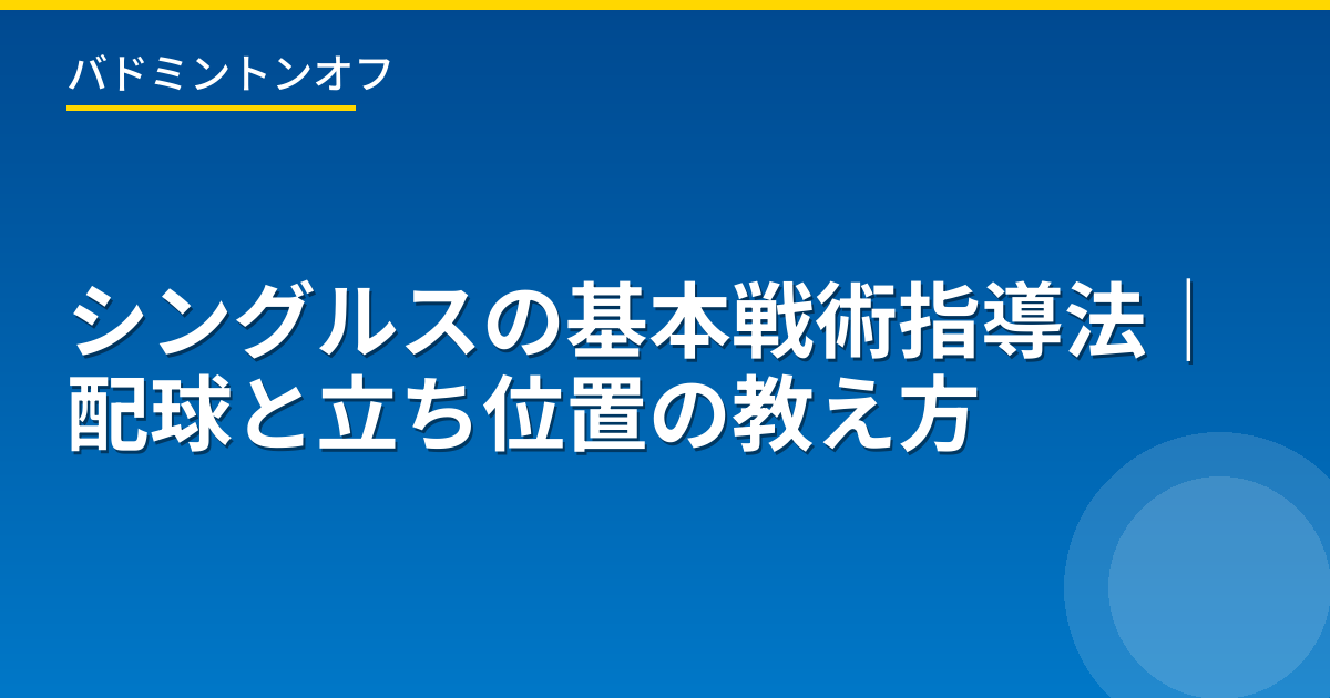 シングルスの基本戦術指導法｜配球と立ち位置の教え方