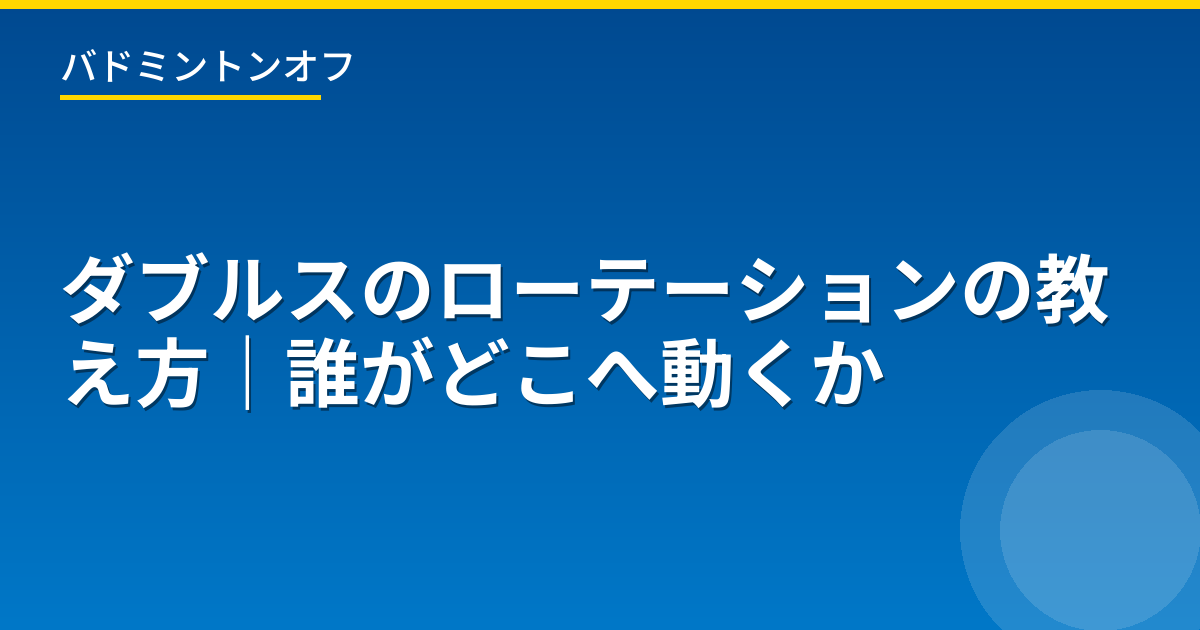 ダブルスのローテーションの教え方｜誰がどこへ動くか