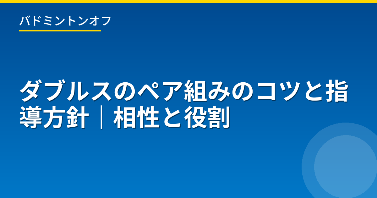 ダブルスのペア組みのコツと指導方針｜相性と役割