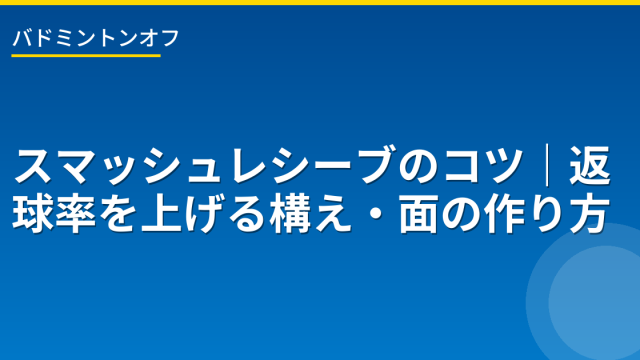 thumb 55 smash receive