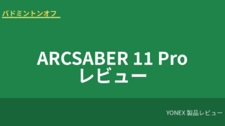 yonex arcsaber11pro review