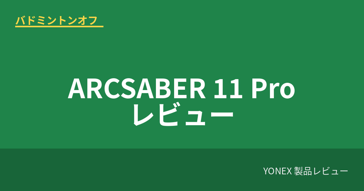 yonex arcsaber11pro review