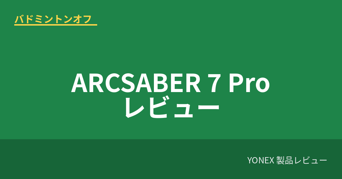 yonex arcsaber7pro review