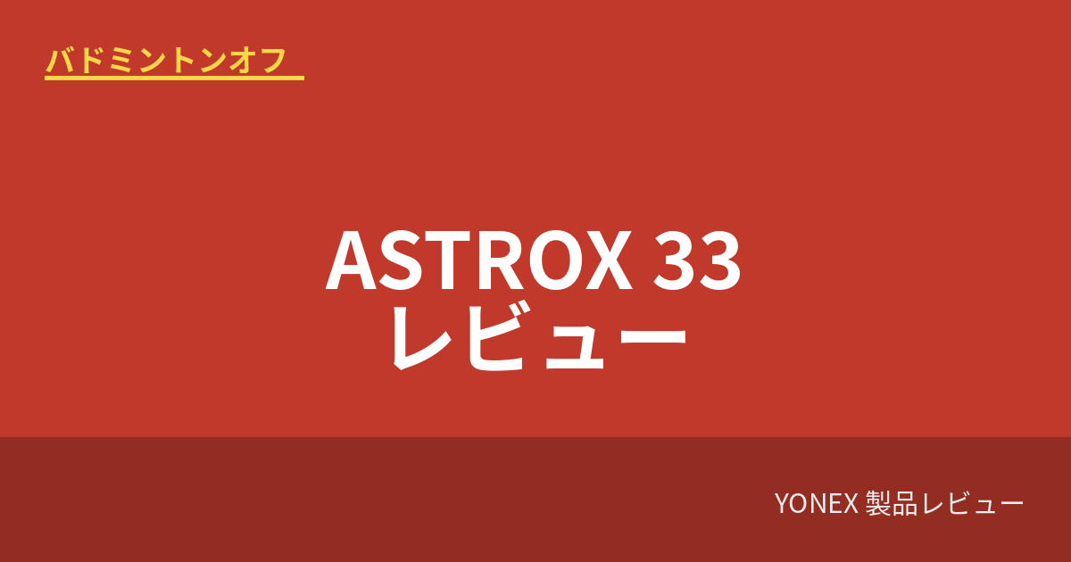 yonex astrox33 review