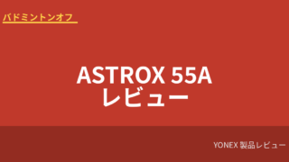yonex astrox55a review