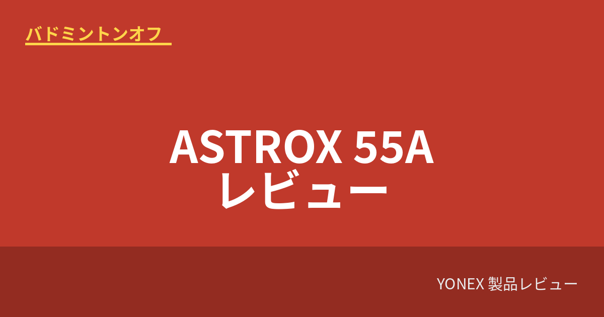 yonex astrox55a review