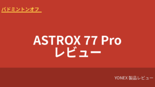 yonex astrox77pro review