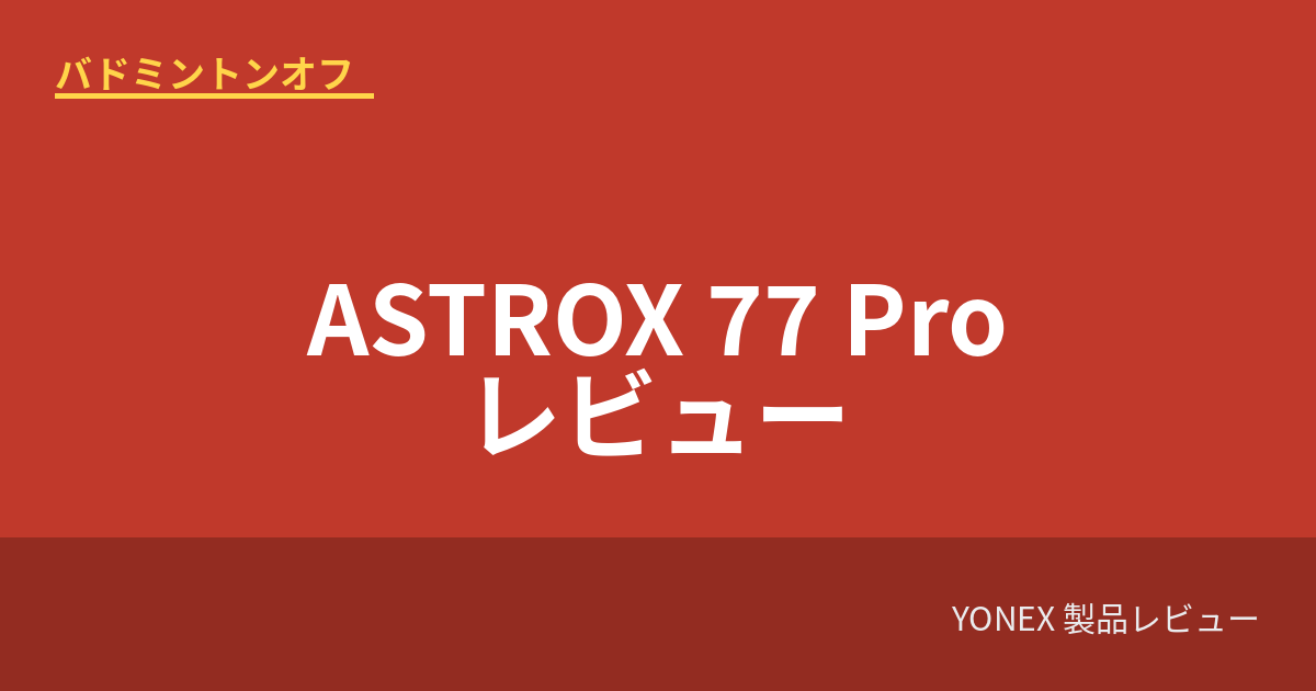 yonex astrox77pro review