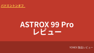 yonex astrox99pro review