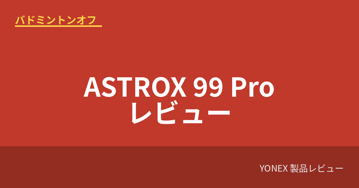 yonex astrox99pro review