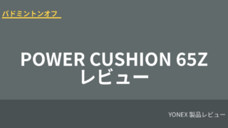 yonex power cushion 65z review