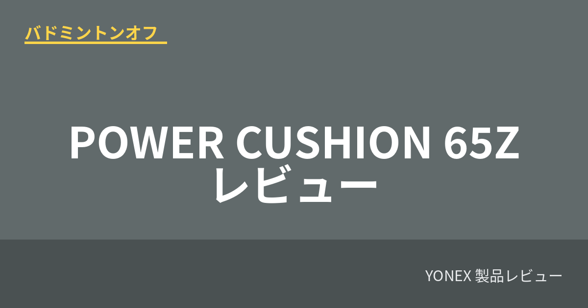 yonex power cushion 65z review
