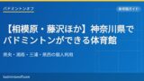 eyecatch 107 sagamihara gym list