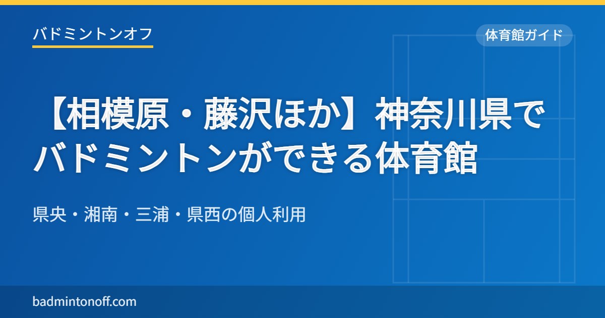 【相模原・藤沢ほか】神奈川県でバドミントンができる体育館