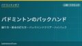 eyecatch 109 backhand basic
