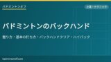 eyecatch 109 backhand basic