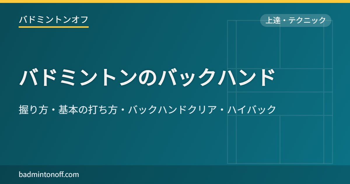 バドミントンのバックハンド