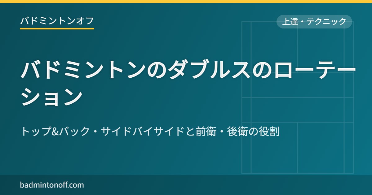 バドミントンのダブルスのローテーション