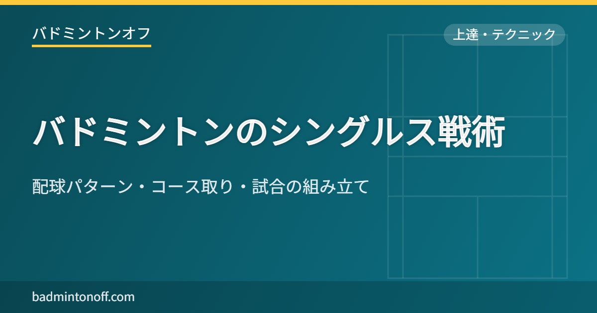 バドミントンのシングルス戦術