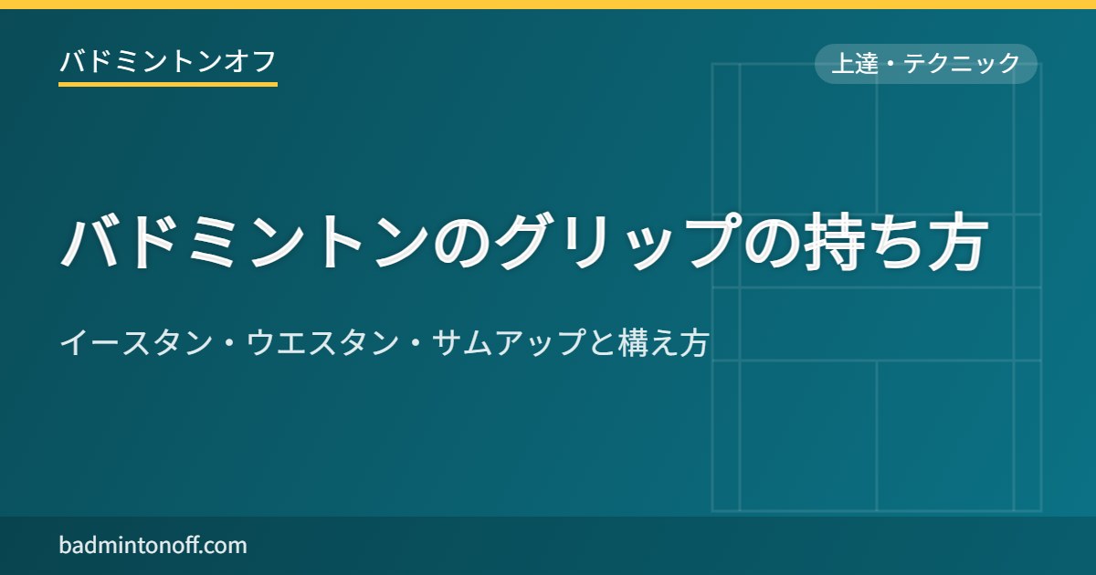 バドミントンのグリップの持ち方