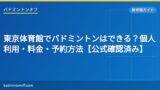 eyecatch 1822 tokyo metropolitan gym