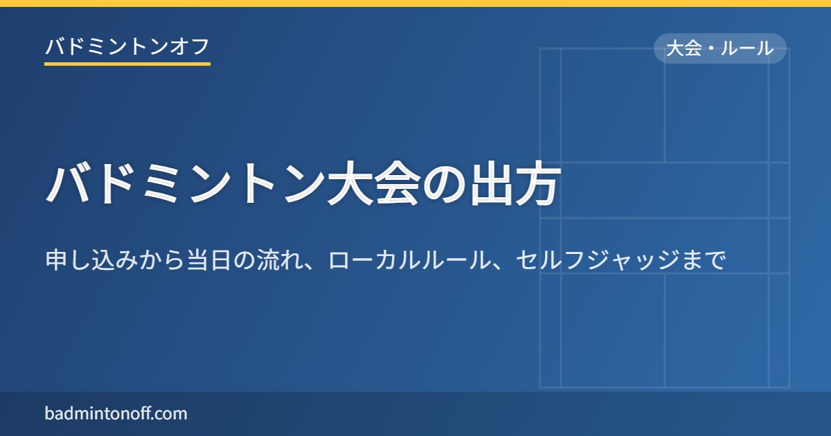 バドミントン大会の出方