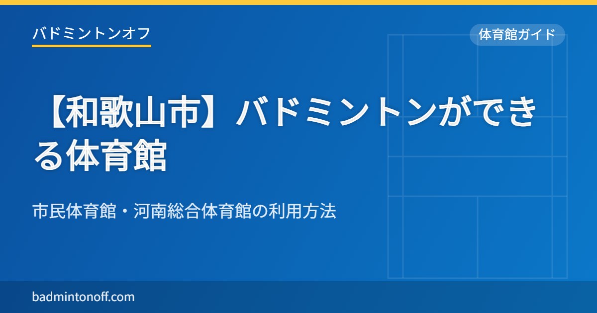 【和歌山市】バドミントンができる体育館