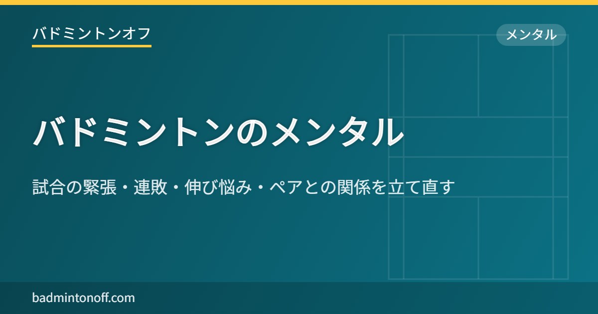 バドミントンのメンタル