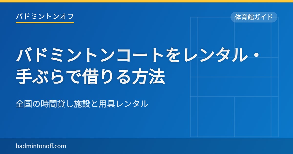 バドミントンコートをレンタル・手ぶらで借りる方法