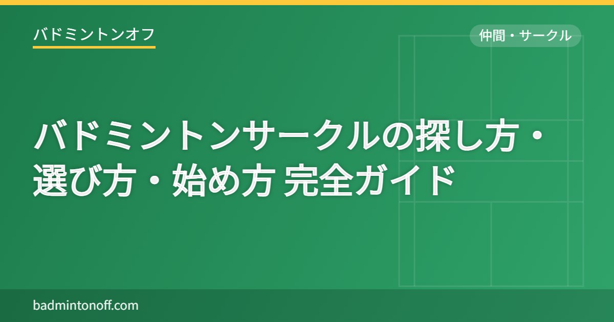 バドミントンサークルの探し方・選び方・始め方 完全ガイド