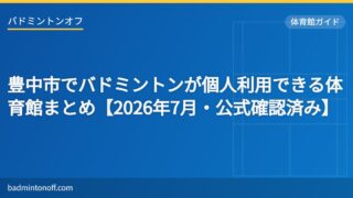 eyecatch 2024 toyonaka gym list